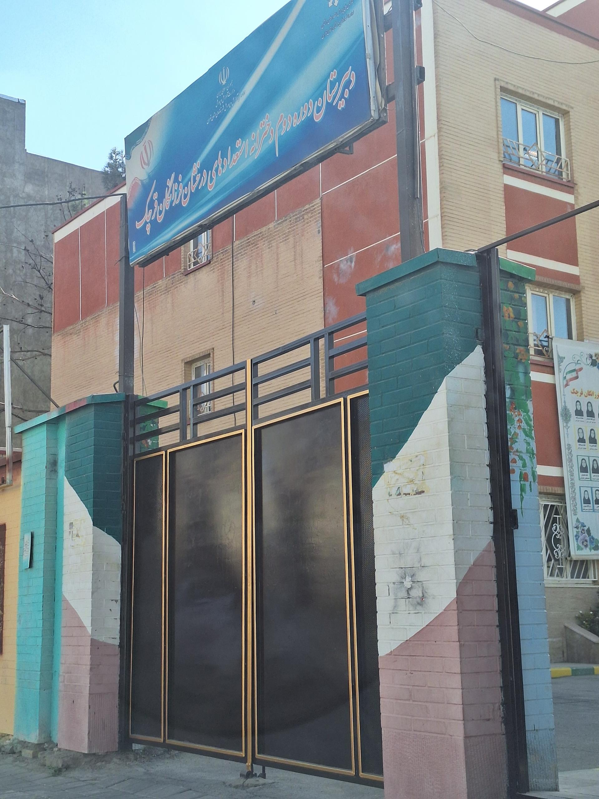 عکس دبیرستان دوره دوم دخترانه استعدادهای درخشان