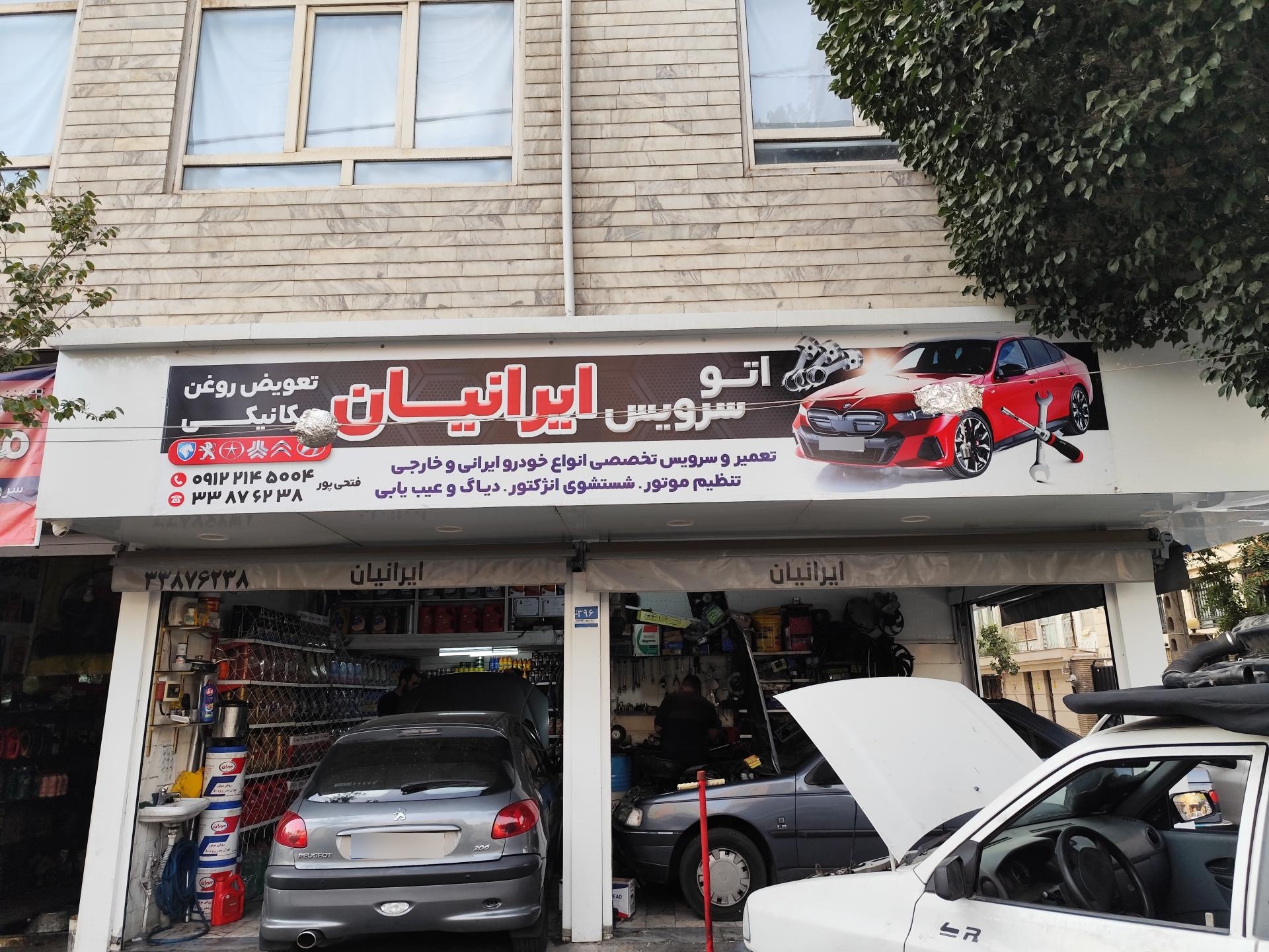 عکس اتوسرویس ایرانیان