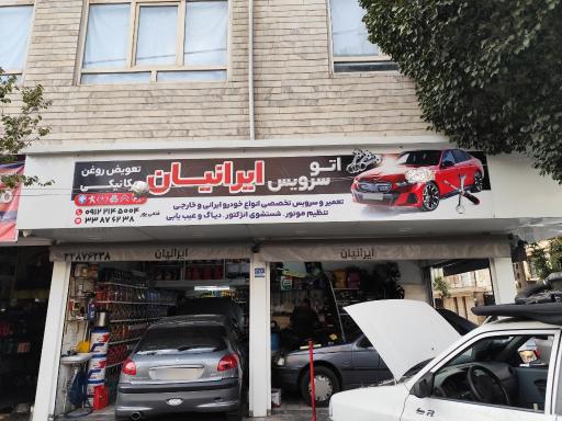 عکس اتوسرویس ایرانیان
