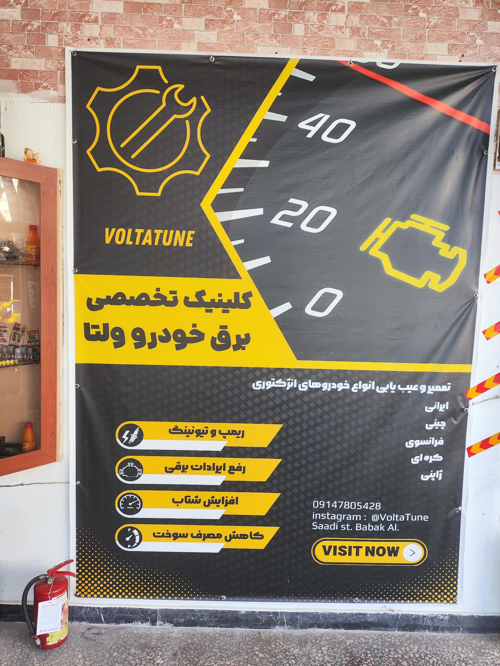 عکس کلینیک تخصصی برق خودرو ولتا