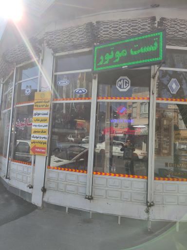 عکس کلینیک تخصصی برق خودرو ولتا