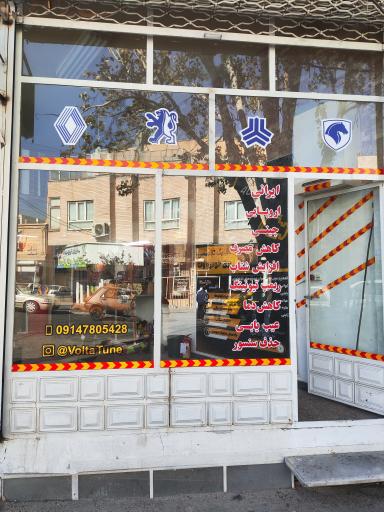 کلینیک تخصصی برق خودرو ولتا