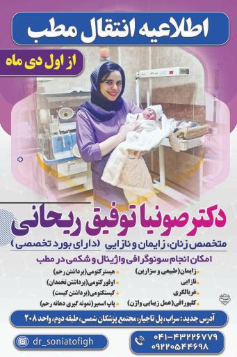 عکس مطب دکتر صونیا توفیق ریحانی