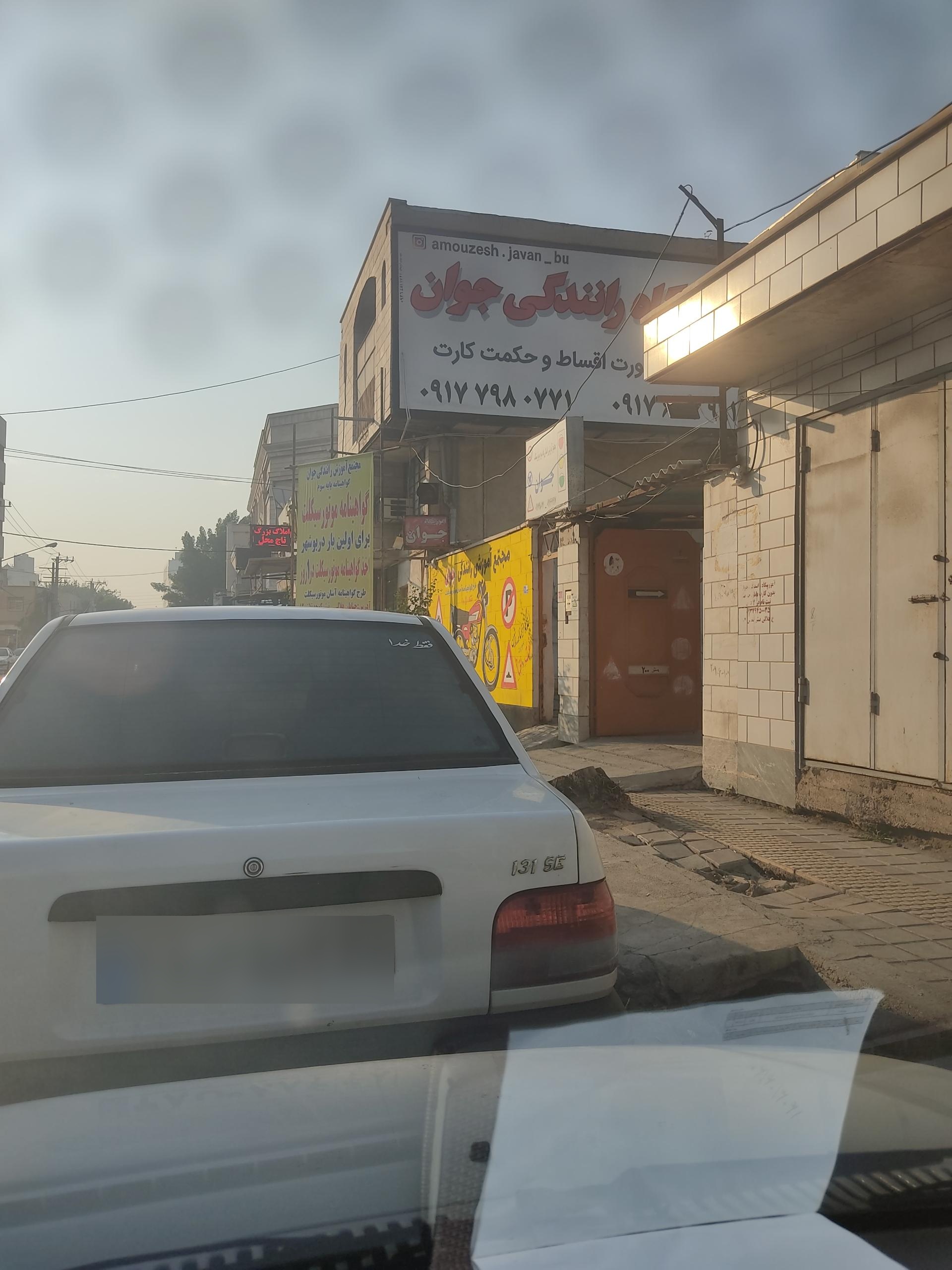 عکس آموزشگاه رانندگی جوان