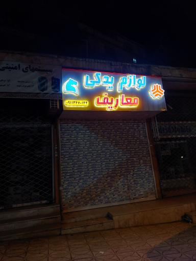 عکس لوازم یدکی معاریف 