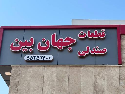 عکس پخش قطعات صندلی جهان بین