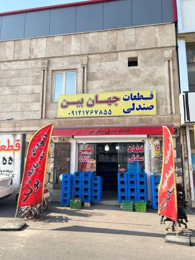 عکس پخش قطعات صندلی جهان بین