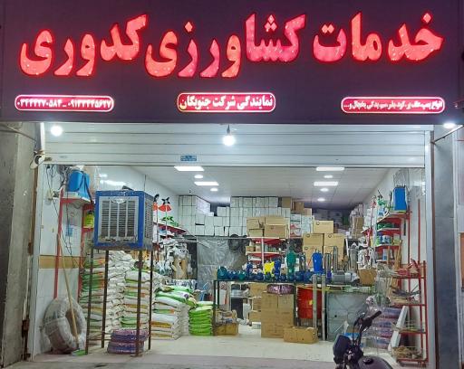 عکس خدمات کشاورزی کدوری 