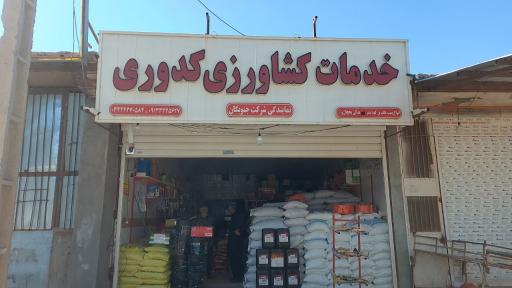 عکس خدمات کشاورزی کدوری 