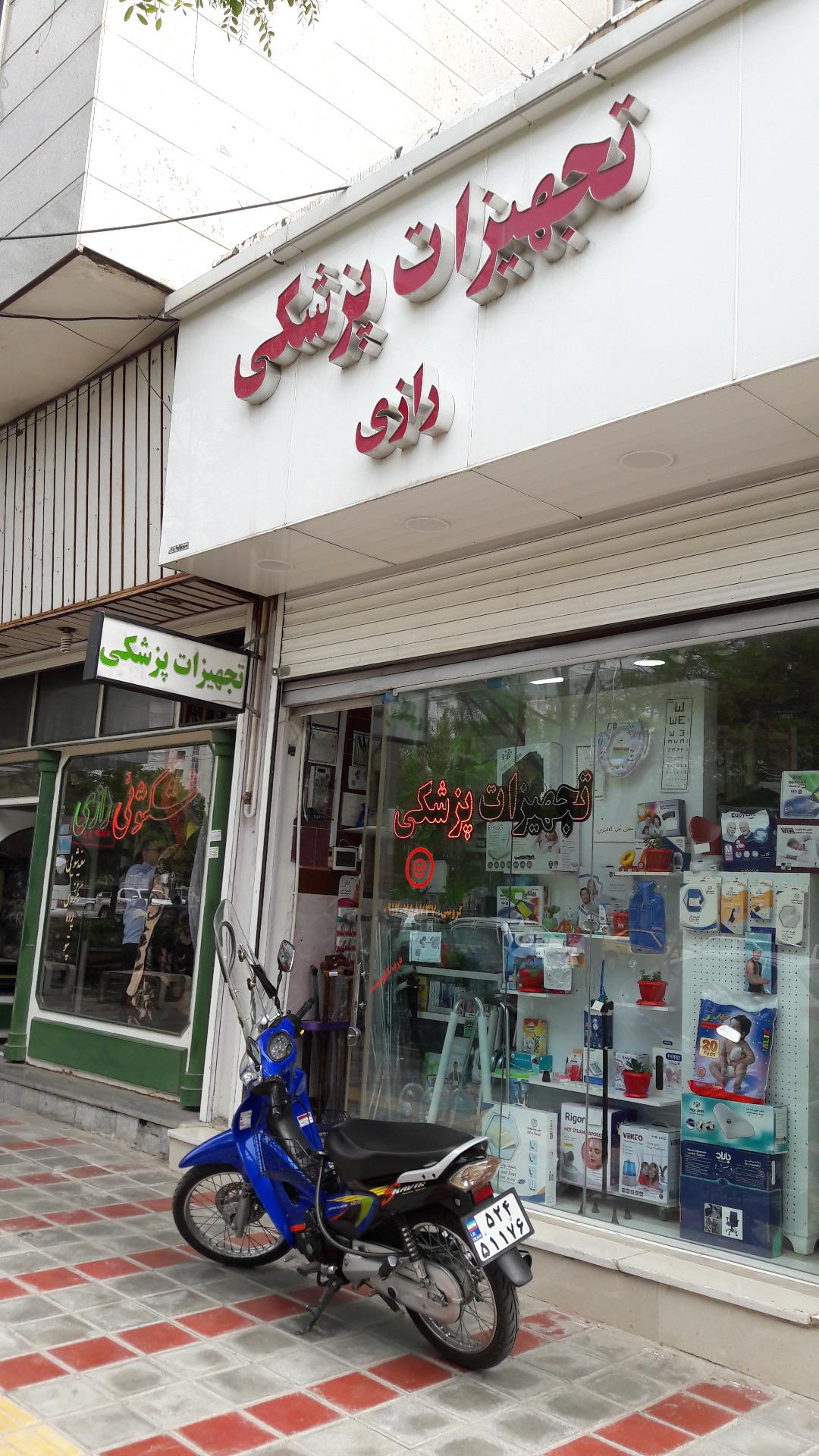 عکس تجهیزات پزشکی رازی