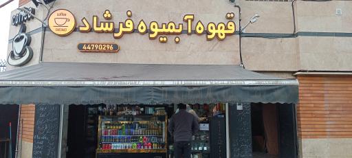 عکس قهوه آبمیوه فرشاد 