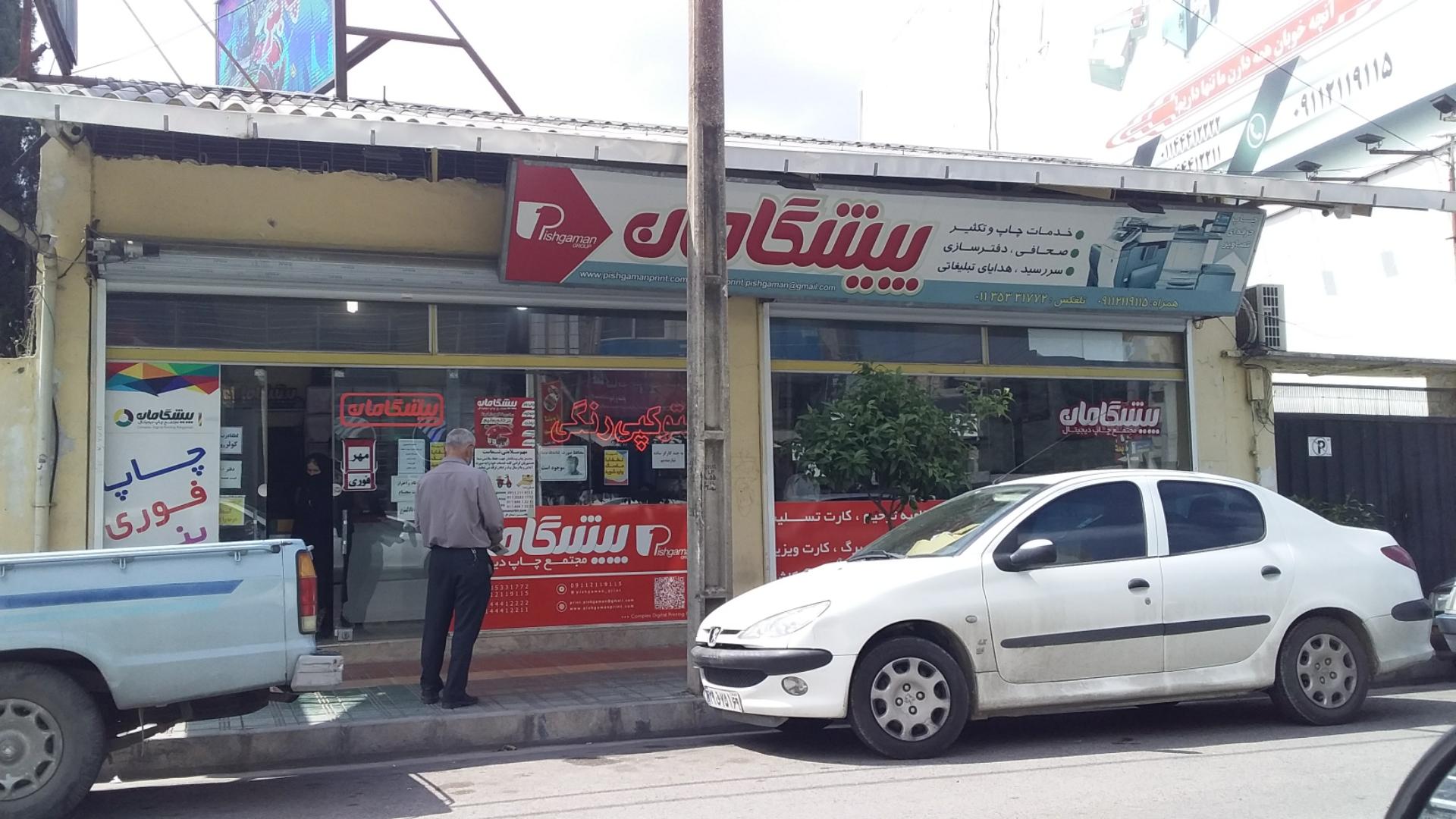 عکس چاپ پیشگامان