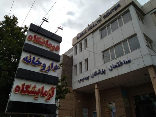 عکس درمانگاه پردیس گلبهار