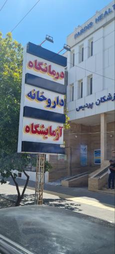 عکس درمانگاه پردیس گلبهار