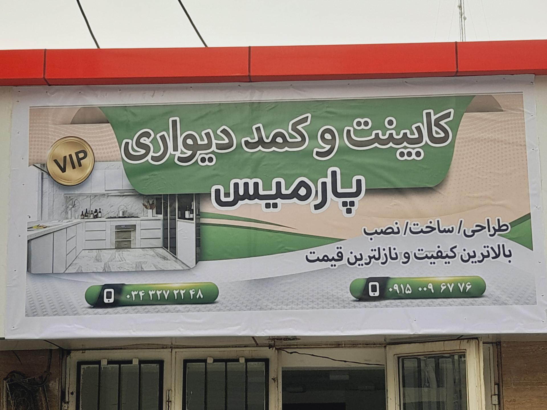 عکس کابینت پارمیس