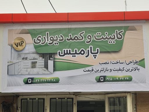 عکس کابینت پارمیس