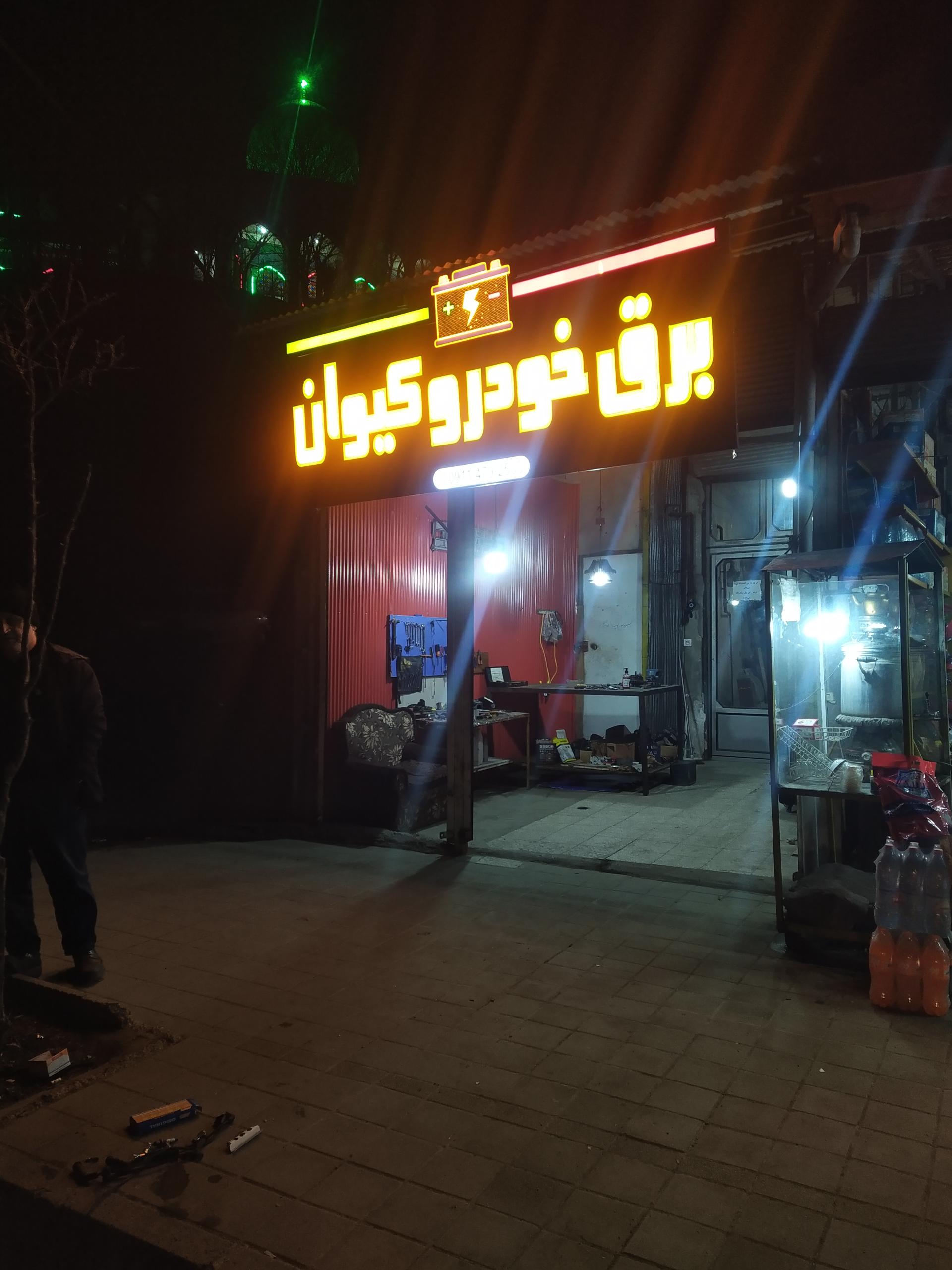 عکس برق خودرو کیوان