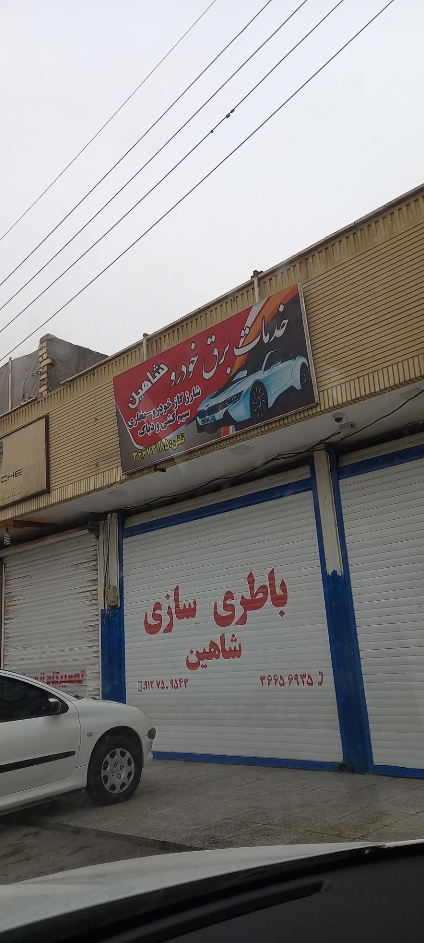 عکس خدمات برق خودرو شاهین