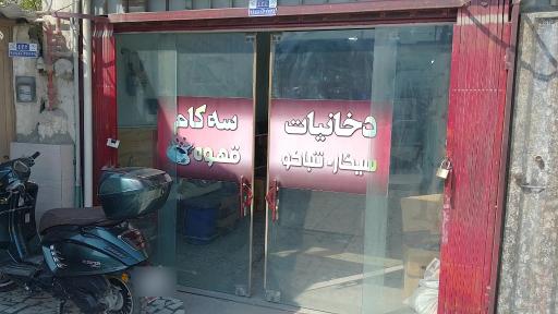 عکس کافه دخانیات سه کام