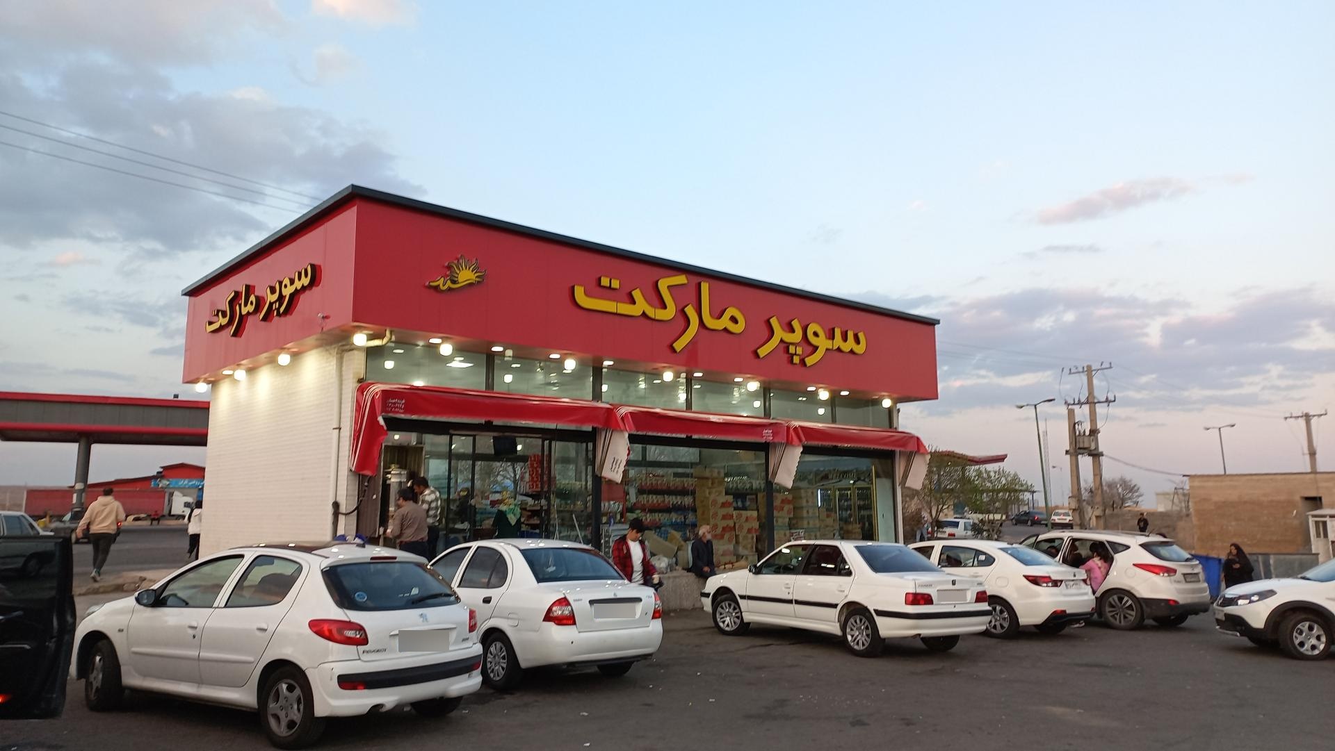 عکس سوپر مارکت باران
