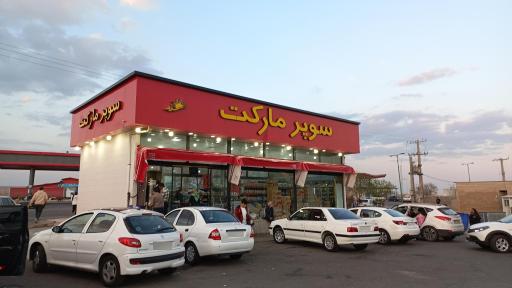 عکس سوپر مارکت باران