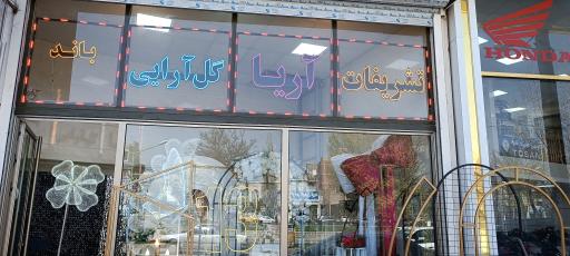 عکس تشریفات آریا 