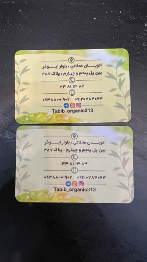 عکس ارگانیک طبیب