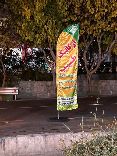 عکس ارگانیک طبیب