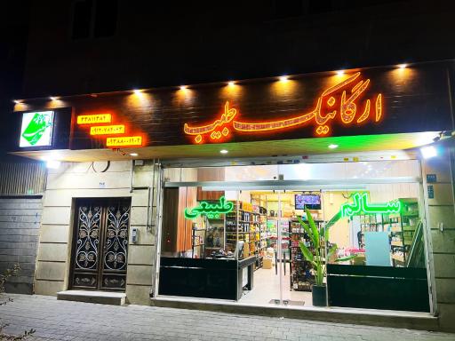 عکس ارگانیک طبیب