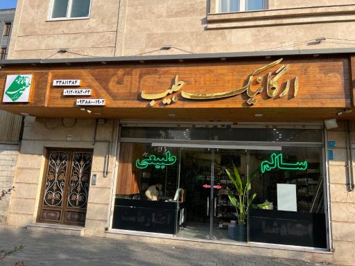 عکس ارگانیک طبیب