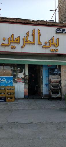 عکس سوپر مارکت بین‌ الحرمین