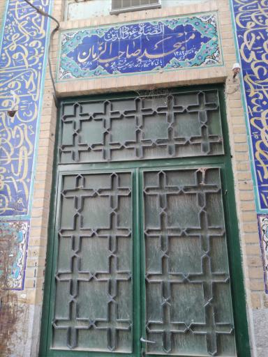 عکس مسجد صاحب الزمان(عج)