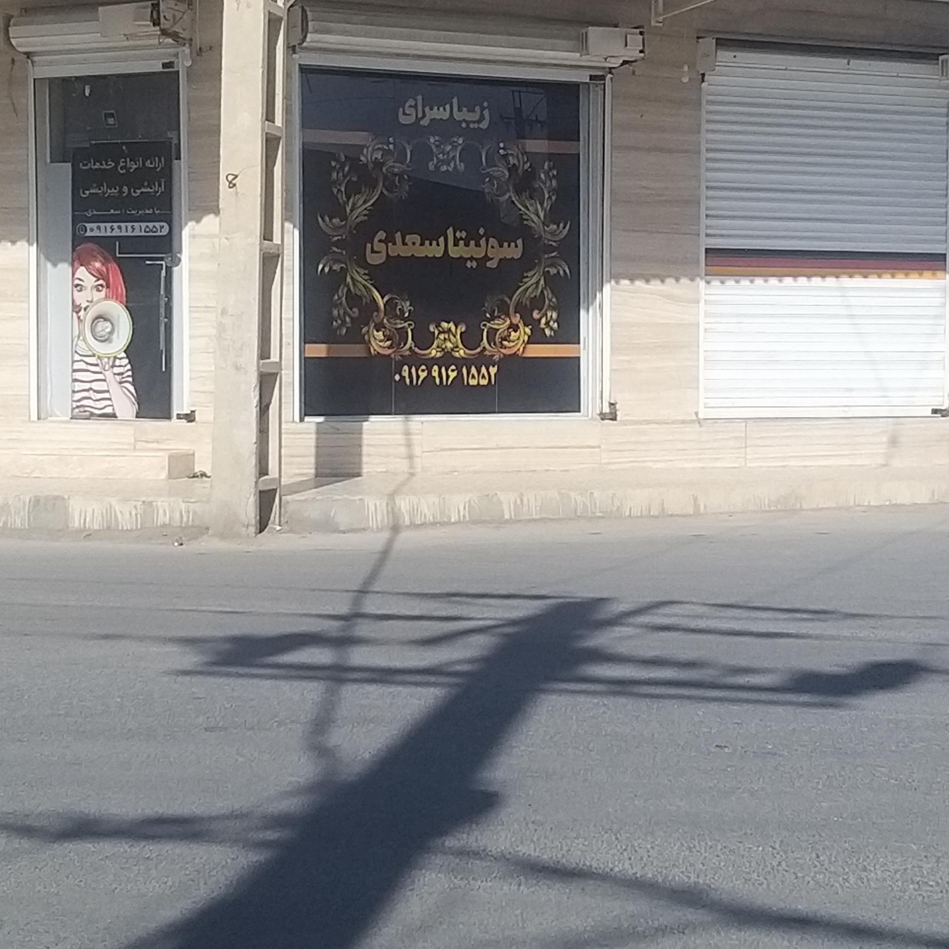 عکس سالن زیبایی سونیتا سعدی