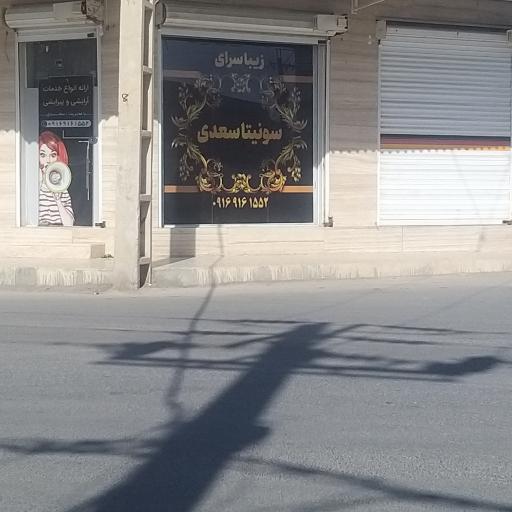 عکس سالن زیبایی سونیتا سعدی