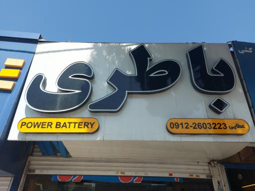 عکس پاور باتری
