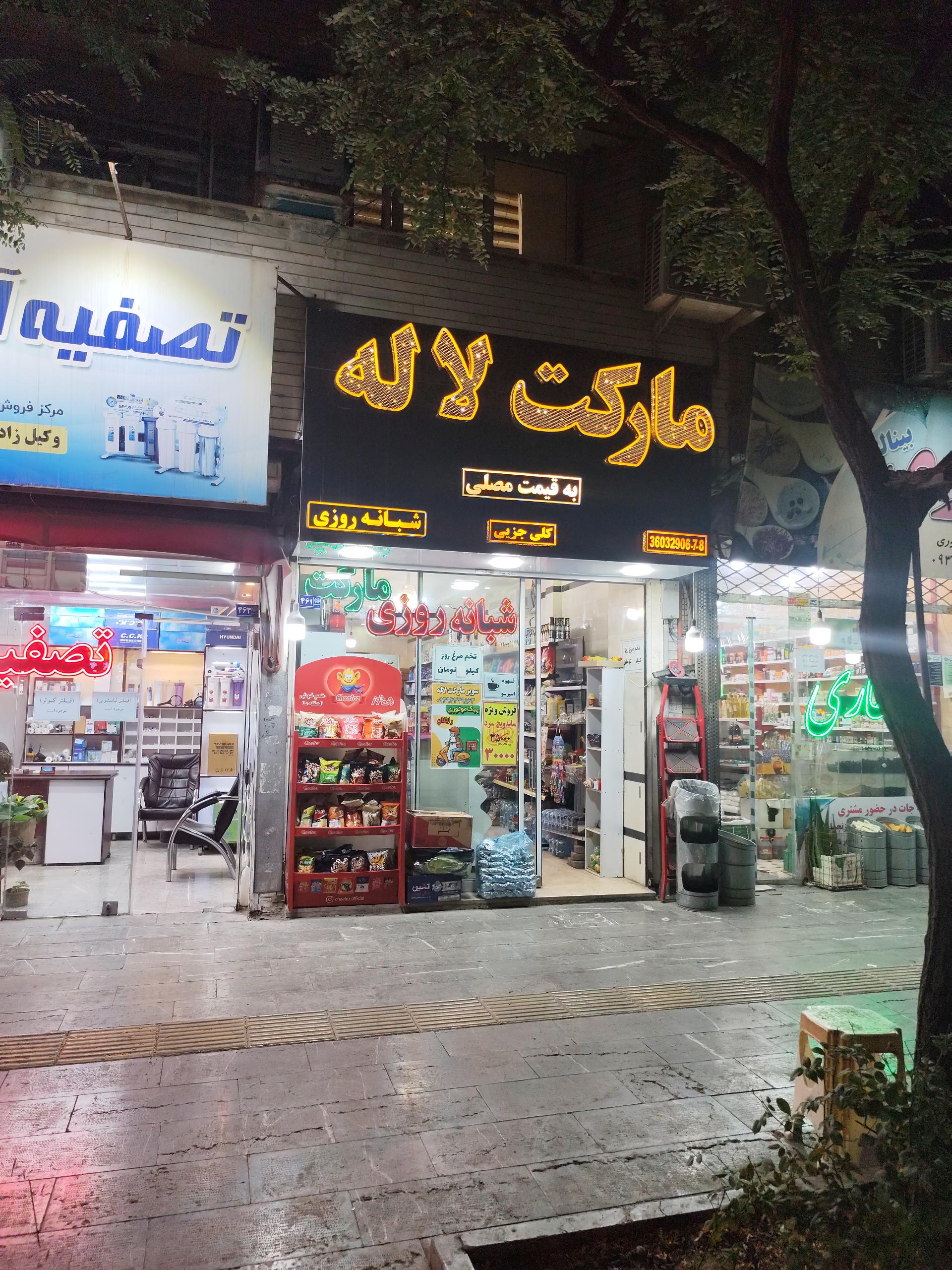 عکس سوپر مارکت لاله