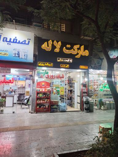 عکس سوپر مارکت لاله