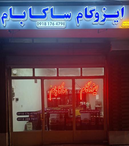 عکس دفتر ایزوگام ساکا بام