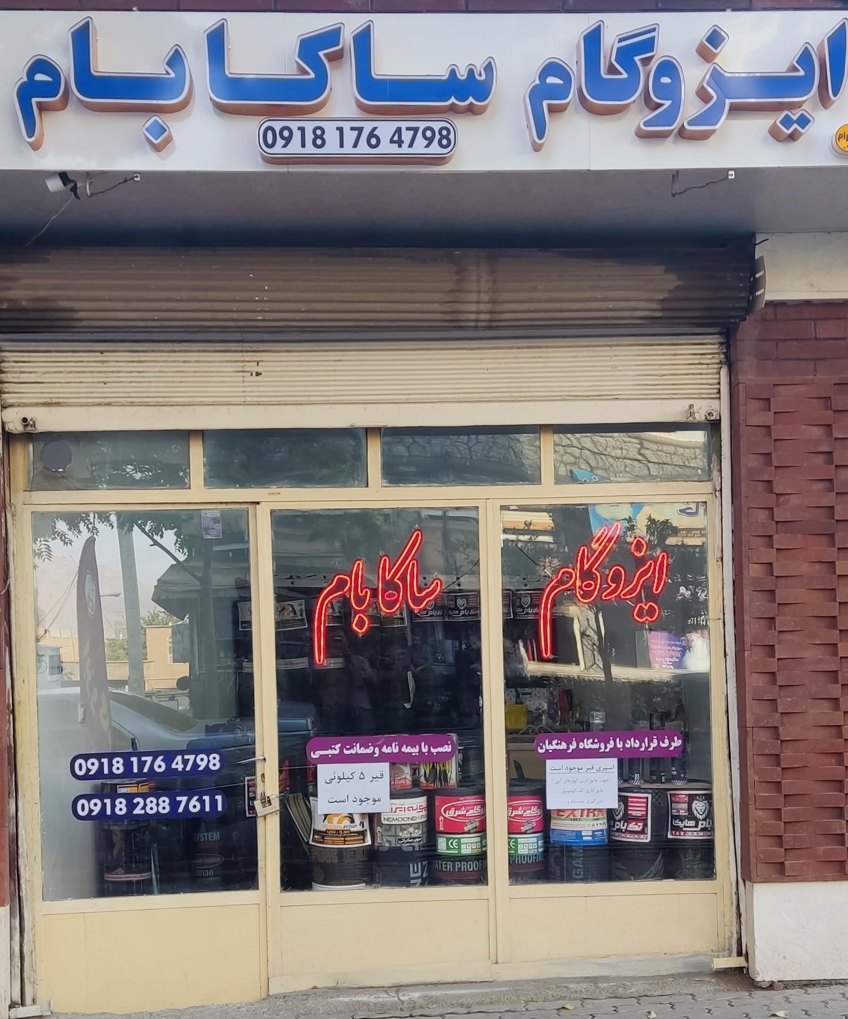 عکس دفتر ایزوگام ساکا بام