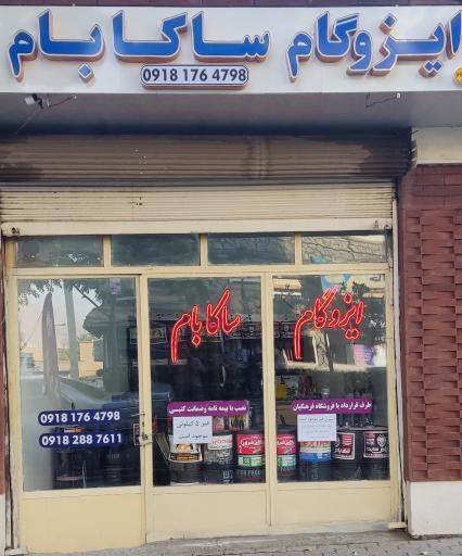 عکس دفتر ایزوگام ساکا بام