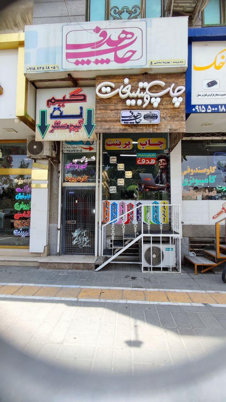 عکس چاپ هدف