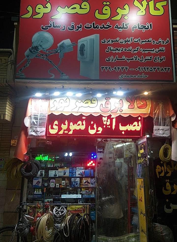 عکس کالای برقی قصر نور