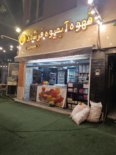 عکس قهوه آبمیوه فرشاد 