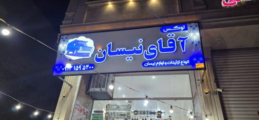 عکس لوکس آقای نیسان