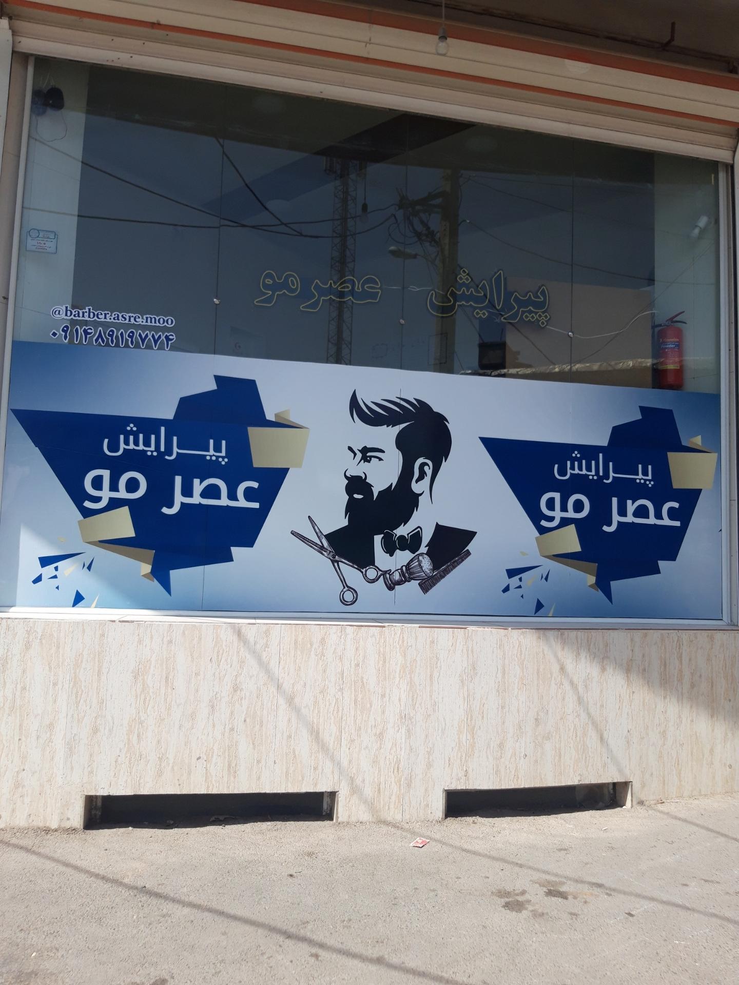 عکس پیرایش عصرمو