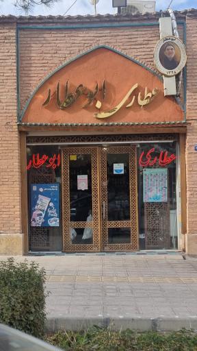 عکس گیاهان دارویی ابوعطار