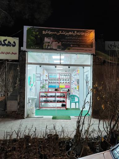 فروشگاه سم و کود سبز دارو