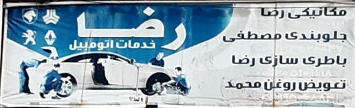 عکس خدمات خودرو رضا