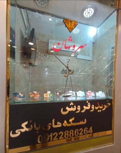 گالری سکه سروشان