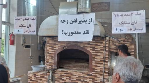 عکس نانوایی سنگک کریمی